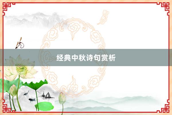 经典中秋诗句赏析