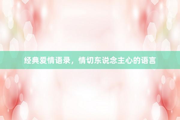 经典爱情语录，情切东说念主心的语言