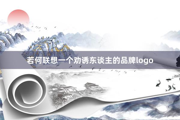 若何联想一个劝诱东谈主的品牌logo