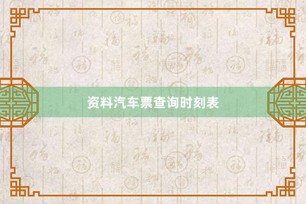资料汽车票查询时刻表