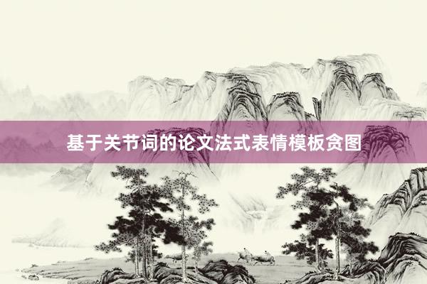 基于关节词的论文法式表情模板贪图