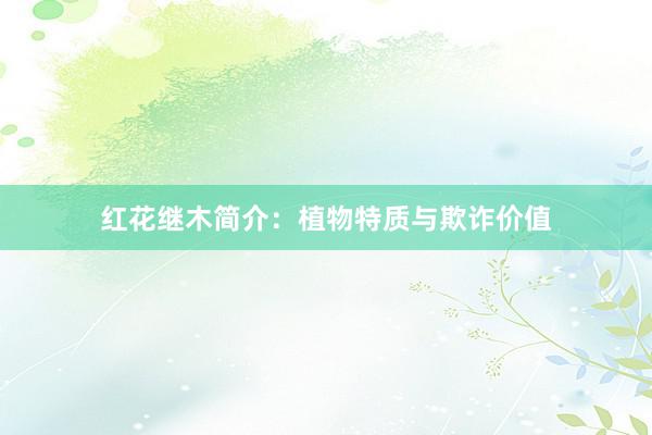 红花继木简介:植物特质与欺诈价值