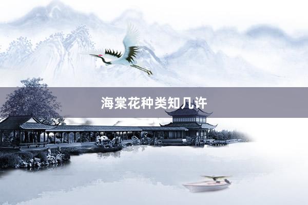 海棠花种类知几许