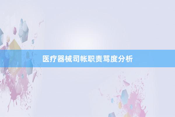 医疗器械司帐职责骂度分析