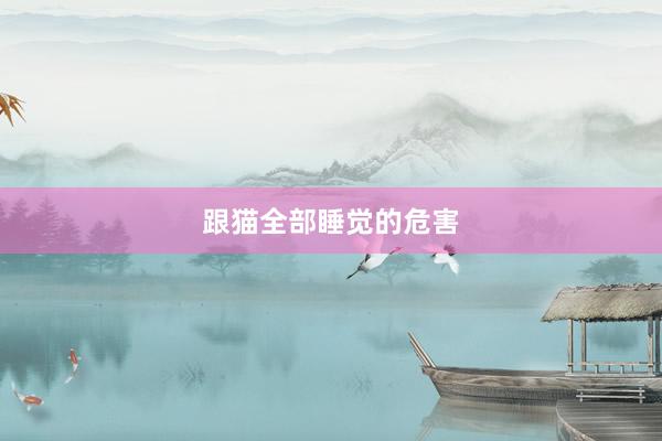 跟猫全部睡觉的危害